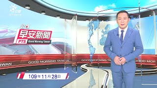 20201128 公視早安新聞
