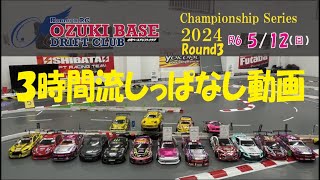 【3時間流しっぱなしですみません】2024 Round３