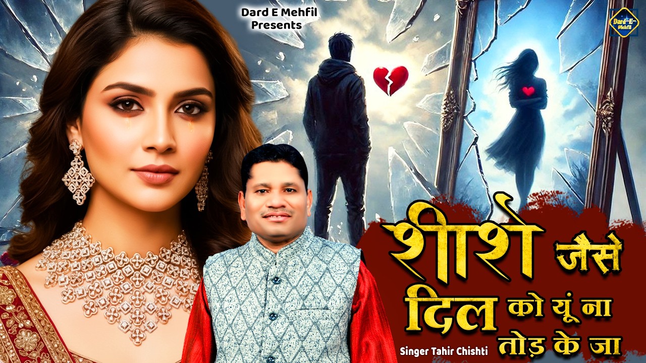 Shishe Jaise Dil Ko U Na Tod Ke Ja | शीशे जैसे दिल को यूं ना तोड़ के जा | New Tahir Chishti Ghazal