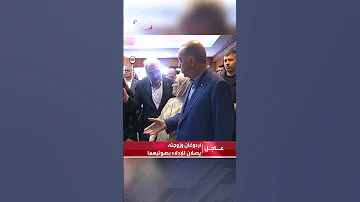 أردوغان وزوجته يصلان إلى مقر الاقتراع للإدلاء بصوتيهما في الانتخابات الرئاسية 