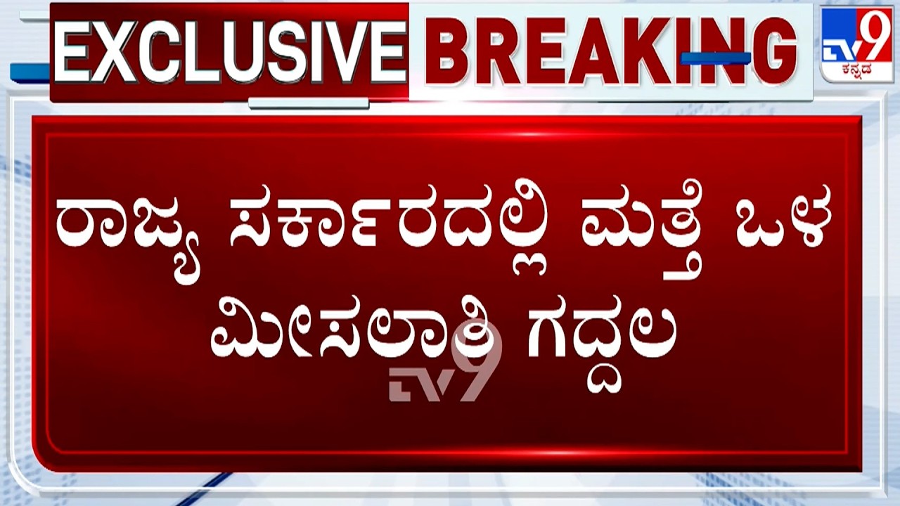 🔴 LIVE | Internal Reservation: ರಾಜ್ಯ ಸರ್ಕಾರದಲ್ಲಿ ಮತ್ತೆ ಒಳ ಮೀಸಲಾತಿ ಗದ್ದಲ | #TV9D