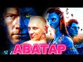 Зубарев смотрит 'Аватар' 🎥