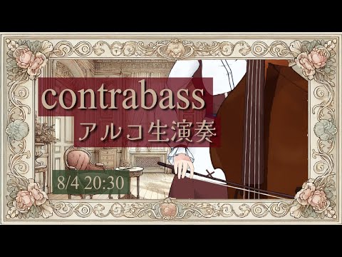 【ベース生演奏】アルコでポピュラーな音楽を演奏する配信【#にこるの生演奏】【relaxingmusic】