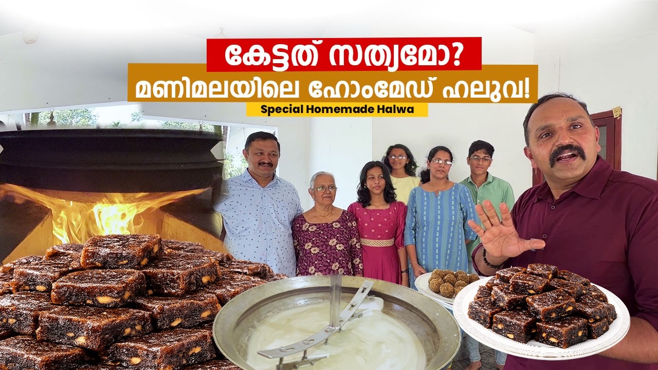 വായിലിട്ടാൽ അലിഞ്ഞു പോകുന്ന ഹലുവ  മണിമലയിലെ സ്പെഷ്യൽ ഹോംമേഡ് ഹലുവ !!  |Homemade Halwa