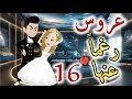 عروس رغما عنها الحلقه السادسة عشره قصه رومنسيه ممتعه عروس رغما عنها الحلقه السادسة عشره قصه رومنسيه ممتعه