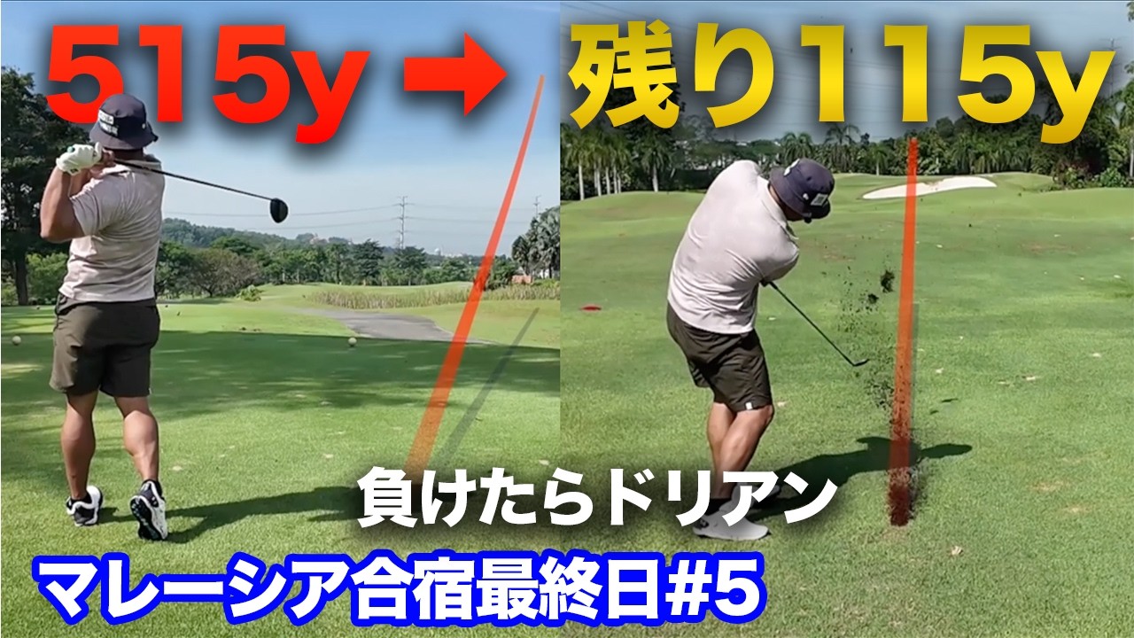 515y2打目残り115yウェッジでチョンのやつ　ドラコン王とハンデあり対決Part5　負けたら現地激臭フルーツ　マレーシア合宿最終日