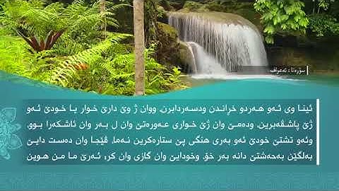 ته فسيرا سوره تا (الأعراف)باديني