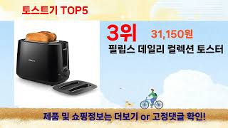 토스트기 선물하고 싶은 추천 상품 Top5