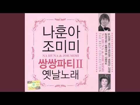 나훈아 두줄기 눈물 (Disco Ver.) 영상