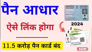 Pan card ko aadhar se kaise link kare How to Linking Pan Aadhaar Online 2024