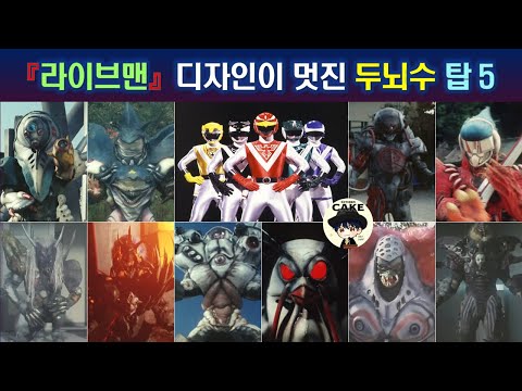 라이브맨 디자인이 가장 멋진 두뇌수 TOP 5 시민케잌의 슈퍼전대 괴수 디자인 탑5 