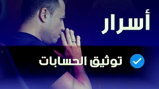 اسرار توثيق الصفحات وحسابات الفيس بوك بالعلامة الزرقاء