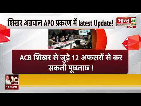 Rajasthan News: शिखर अग्रवाल APO प्रकरण में latest Update! | Shikhar Agrawal | Latest News