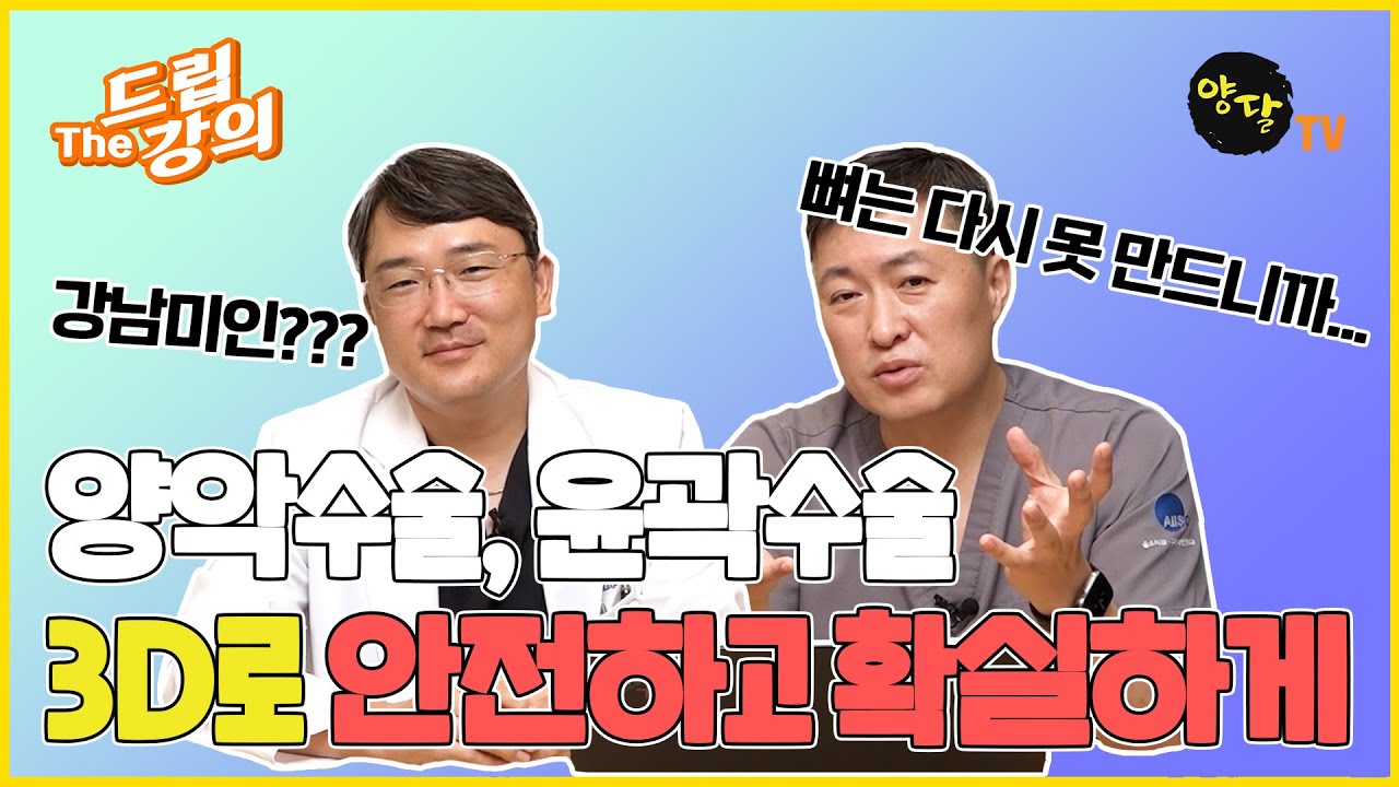 97. 양악수술, 윤곽수술 3D로 안전하고 확실하게!