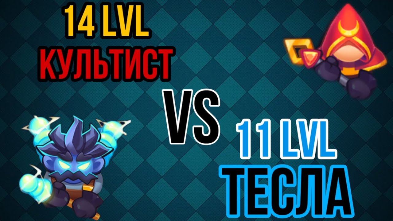 Rush royale тесла