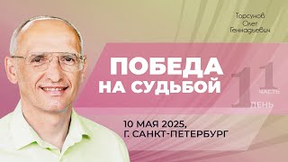 видео: 2025.05.10 — Победа над судьбой. Молитвенный практикум (часть №1). Торсунов О. Г. в Санкт-Петербурге картинка: 2025.05.10 — Победа над судьбой. Молитвенный практикум (часть №1). Торсунов О. Г. в Санкт-Петербурге