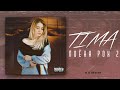 TIMA-ПОЁНИ РОХ 2/UMIDI QALBAM/New R