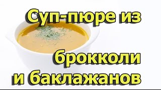 Суп с баклажанами кулинарный видео рецепт Суп с баклажанами кулинарный видео рецепт