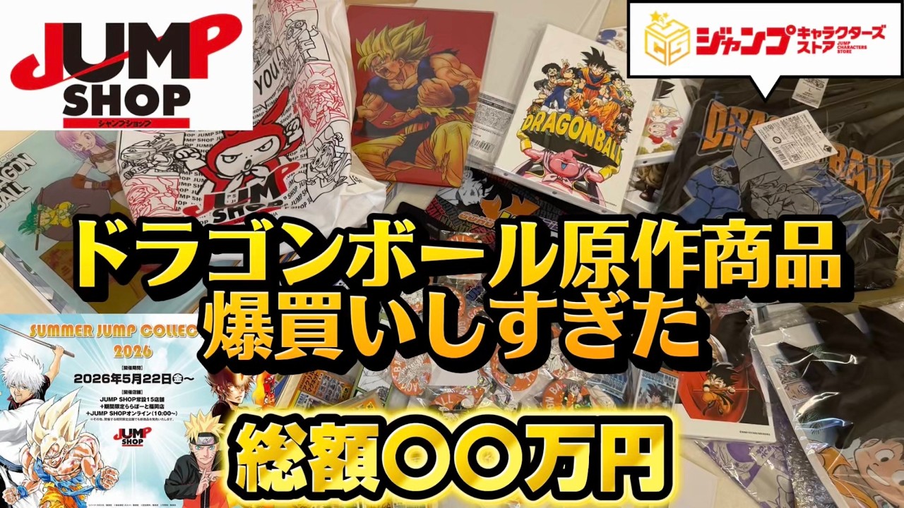 総額〇〇万円】40周年記念から最新グッズまで全部見せます！これぞ爆