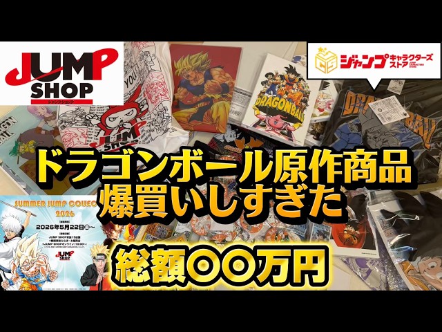 総額〇〇万円】40周年記念から最新グッズまで全部見せます！これぞ爆