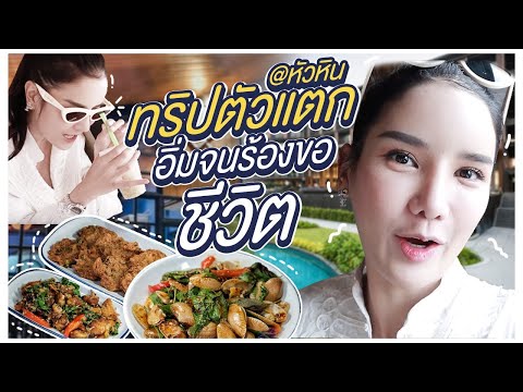 ตะลุยกินของอร่อย @หัวหิน ทริปตัวแตก อิ่มจนร้องขอชีวิต | EP1