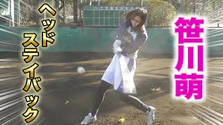 笹川萌のヘッドステイバック…女子野球界の柳田悠岐！