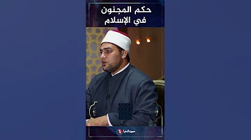 هل المريض النفسي يعامل معاملة المجنون في الإسلام 