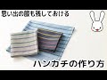 プロの洋裁の先生が教える 余ったハギレの活用法‼何枚あっても困らないハンカチの作り方