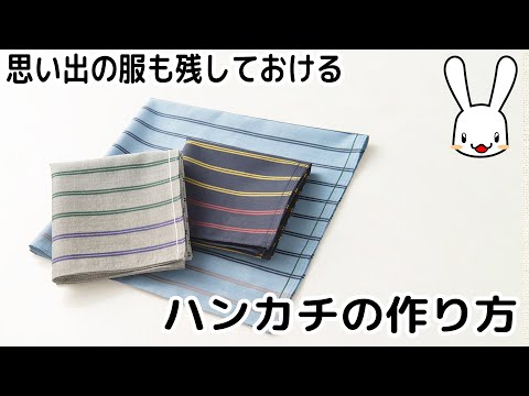 プロの洋裁の先生が教える 余ったハギレの活用法‼何枚あっても困らないハンカチの作り方