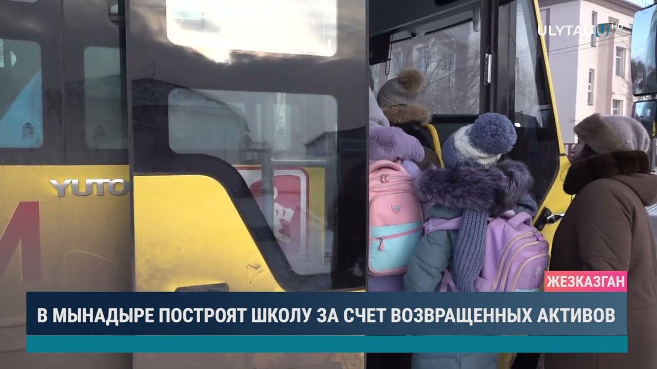 В Мынадыре построят школу за счет возвращенных активов