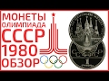 Цены на юбилейные олимпийские монеты СССР и России 1 рубль 1980 года