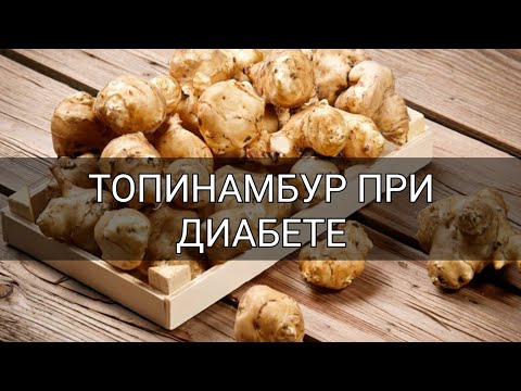 Можно ли употреблять топинамбур при диабете 2 типа и 1 типа? Вред или польза? Сахарный диабет