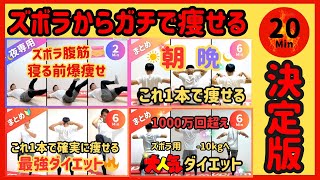 鬼の20分】これ1本でガチで痩せる🔥ズボラダイエットメニュー【30秒33