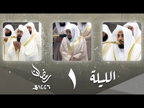 صلاة التراويح كاملة الحرم المكي ليلة 1رمضان 1446 عبدالله الجهني الوليد الشمسان عبدالرحمن السديس