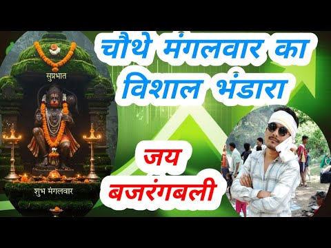 मंगलवार का भंडारा//जय बजरंगबली 🙏//विशाल भंडारा//वीडियो