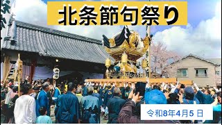 北条節句祭り[令和8年4月5 日]                                     Hojo Sekku Festival 2026