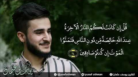 تلاوة مريحة وهادئة من سورة البقرة بصوت القارئ يوسف عثمان