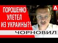 ..Зеленский добился невероятного.. он кричал и топал... Порошенко улетел спасать страну - Чорновил