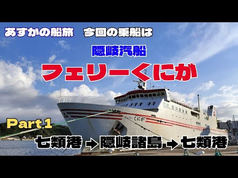 【あすかの船旅】隠岐汽船「フェリーくにが」Part1【おしゃべり探検】