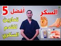 أنواع مرضى السكري أفضل تمارين لعلاج التهاب الأعصاب الطرفية علاج القدم السكري  