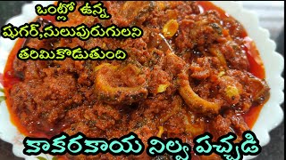 Kakarakaya nilava Pachadi | Andhra Bittergourd Pickle Telugu | కాకరకాయ నిల్వ పచ్చడి చేదులేకుండా