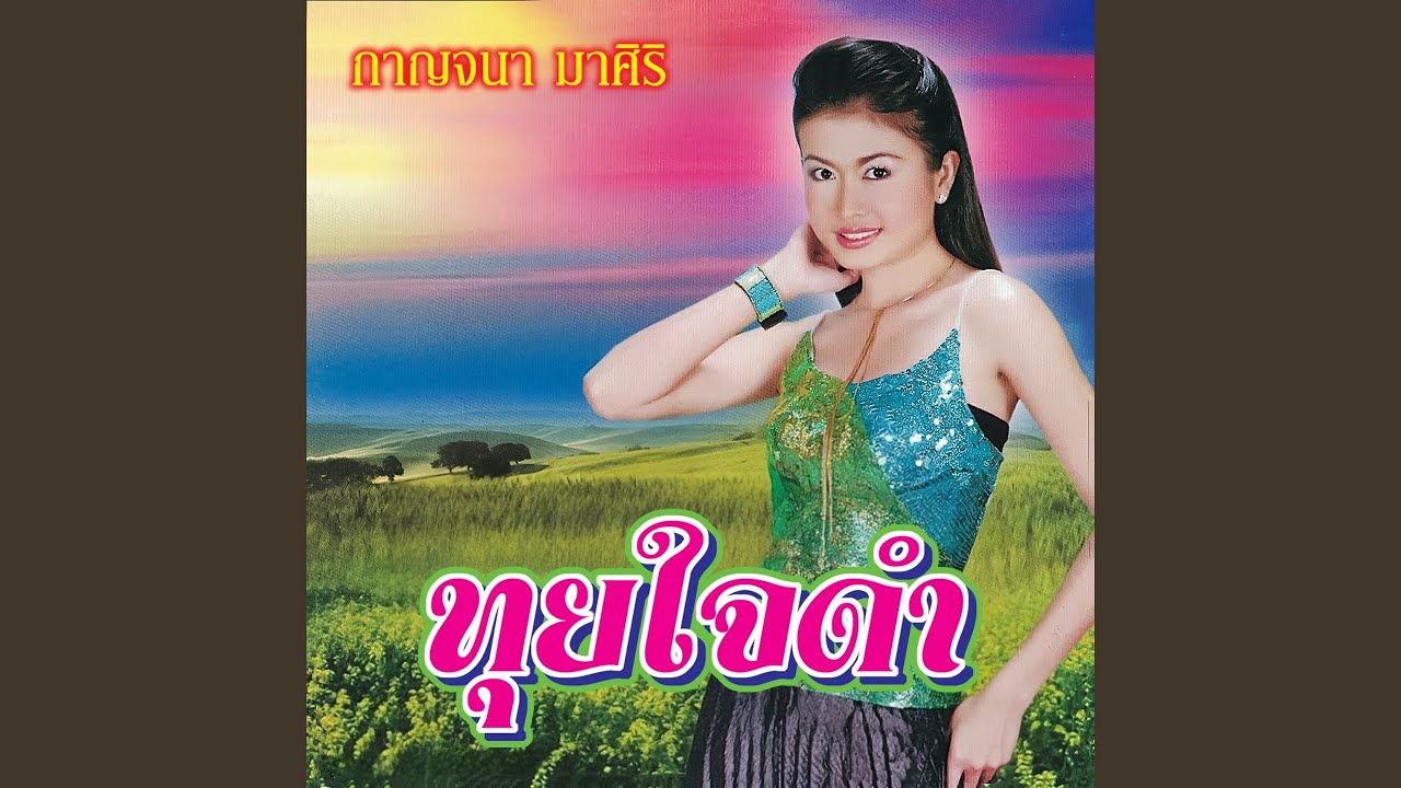 ทุยใจดำ