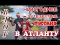 #18 ВЛОГ 🌲НОВОГОДНЕЕ ПУТЕШЕСТВИЕ РУССКИХ  В АТЛАНТУ🌲