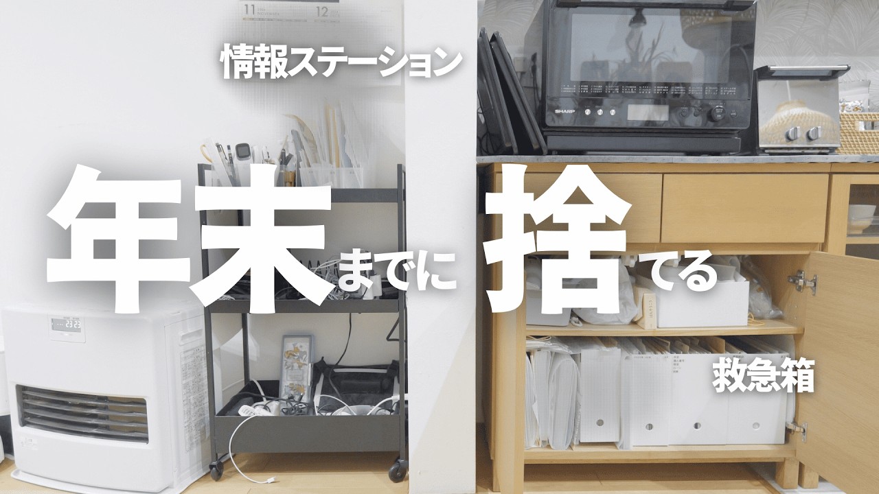 捨て活】年末を迎える前に家の整理?️片付け苦手の大掃除 #捨て活 