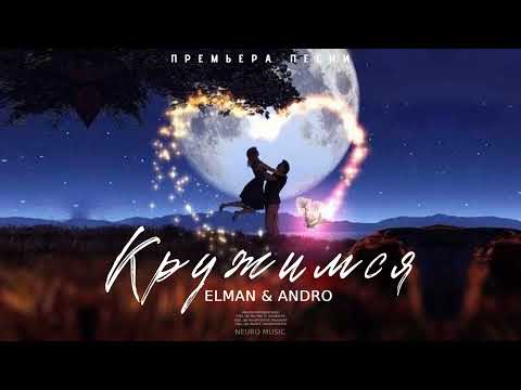 Elman & Andro — Кружимся | Премьера песни 2023