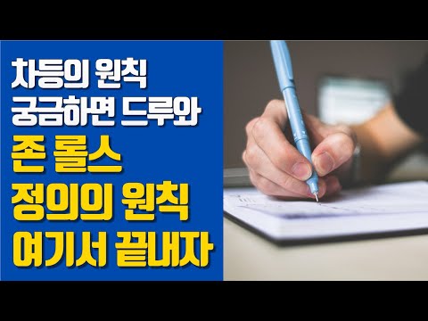 생활과윤리 존 롤스 L 정의의 원칙 평등한 자유의 원칙 차등의 원칙 공정한 기회 균등의 원칙 