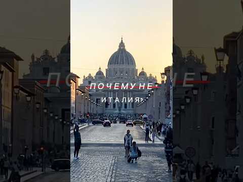 Минусы Италии