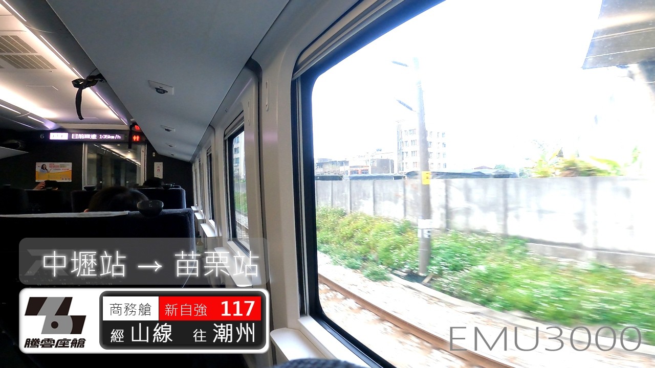 台鐵新自強號117次   山線與高鐵苗栗路段的交會  中壢-苗栗紀錄 | 台鐵 | EMU3000 | 騰雲座艙 | 乘紀鐵道篇