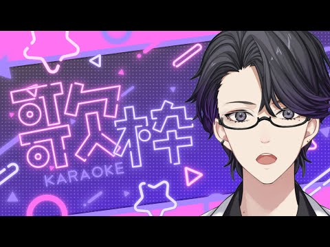 【歌枠】平成時代の楽曲を歌いたい!【マスター】【カラオケJOYSOUND for STREAMER】#karaoke　#vtber