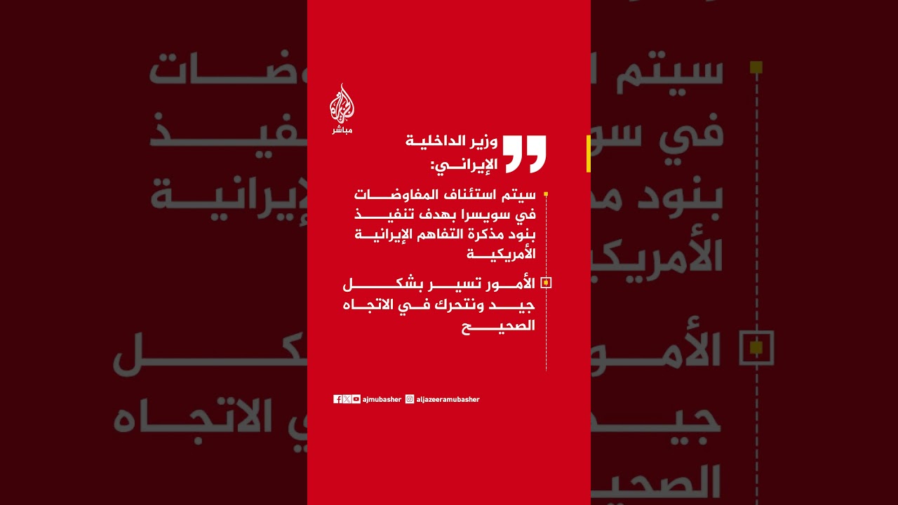 وزير الداخلية الإيراني: مفاوضات سويسرا ستستأنف لتنفيذ مذكرة التفاهم والأمور تسير بالاتجاه الصحيح